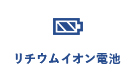 リチウムイオン電池